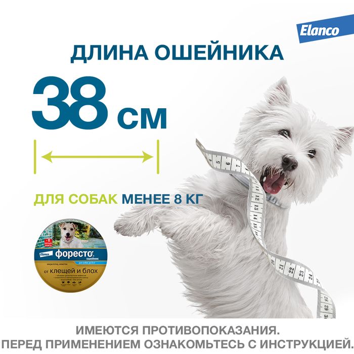Elanco Форесто ошейник для щенков и собак менее 8 кг, от клещей и блох