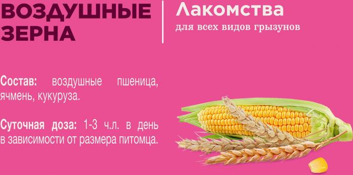 Little One лакомство воздушные зерна для грызунов с кукурузой, пшеницей и ячменем