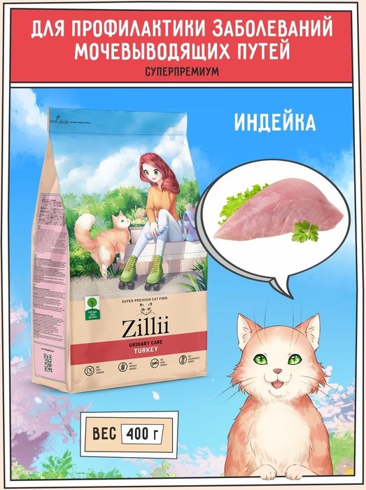 Zillii Urinary Care корм для взрослых кошек, РН контроль, индейка