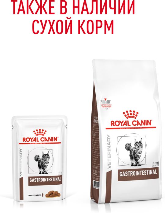 Royal Canin Gastrointestinal влажный корм для кошек, при нарушениях пищеварения, в соусе