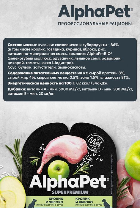 AlphaPet Superpremium влажный корм для собак, с чувствительным пищеварением, мясные кусочки с кроликом и яблоком в соусе