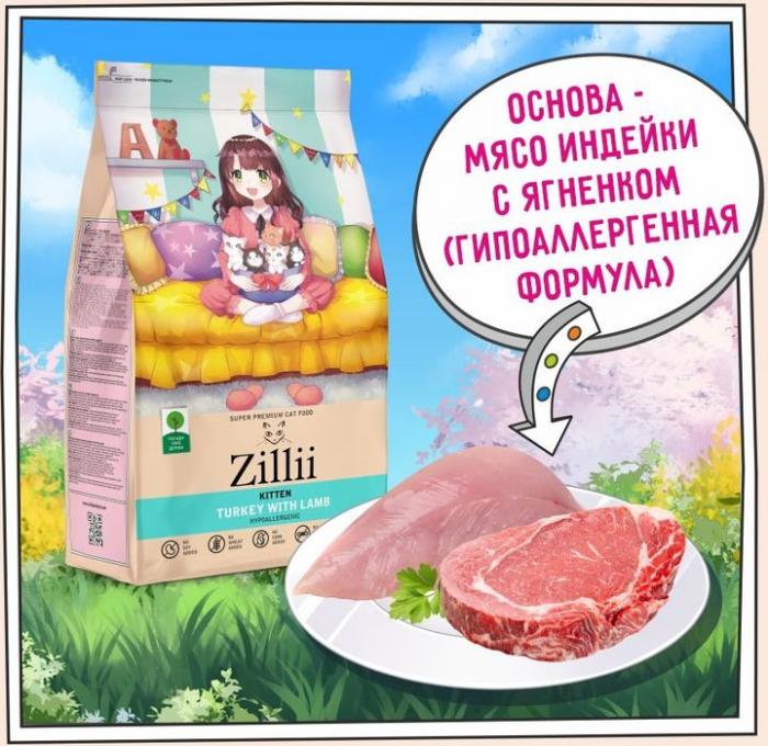 Zillii Kitten корм для котят, индейка с ягнёнком