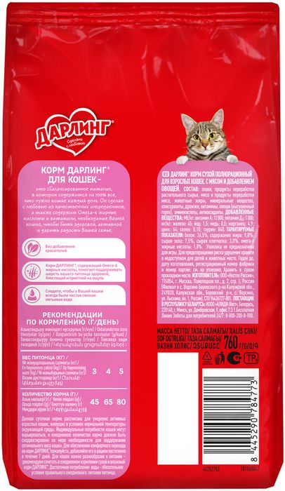 Сухой корм ДАРЛИНГ для взрослых кошек для ежедневного кормления, с мясом и овощами