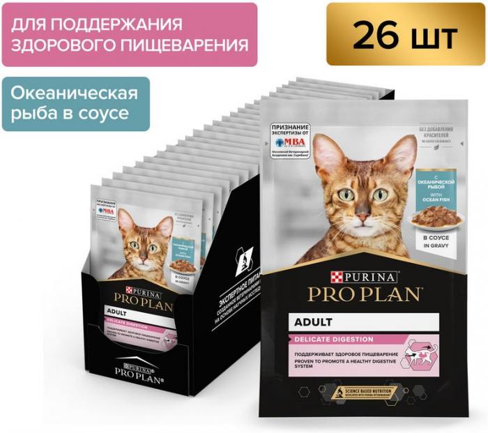 Влажный корм Pro Plan® Delicate Digestion для взрослых кошек с чувствительным пищеварением, с океанической рыбой в соусе