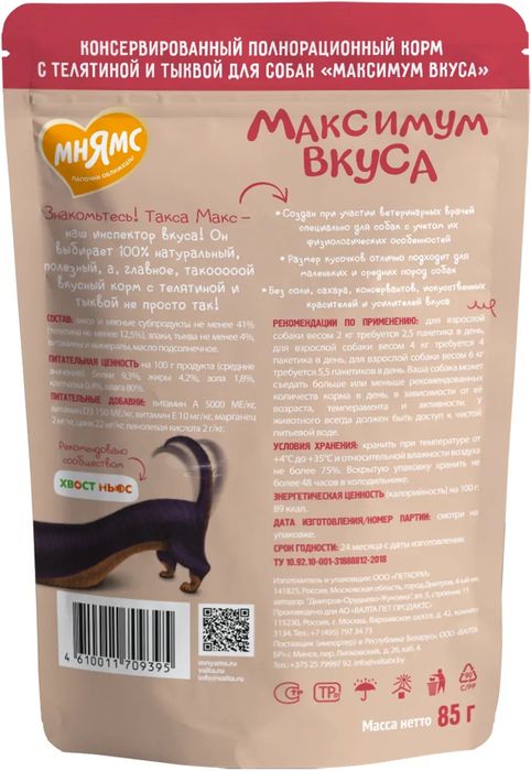 Мнямс Максимум вкуса влажный корм для собак, мясное рагу с телятиной и тыквой