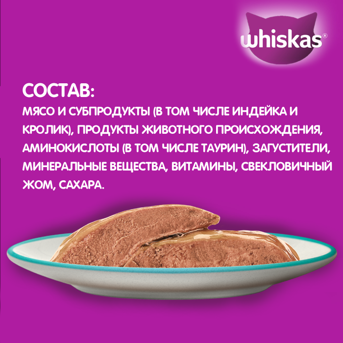 Whiskas влажный корм для кошек, паштет с индейкой и кроликом