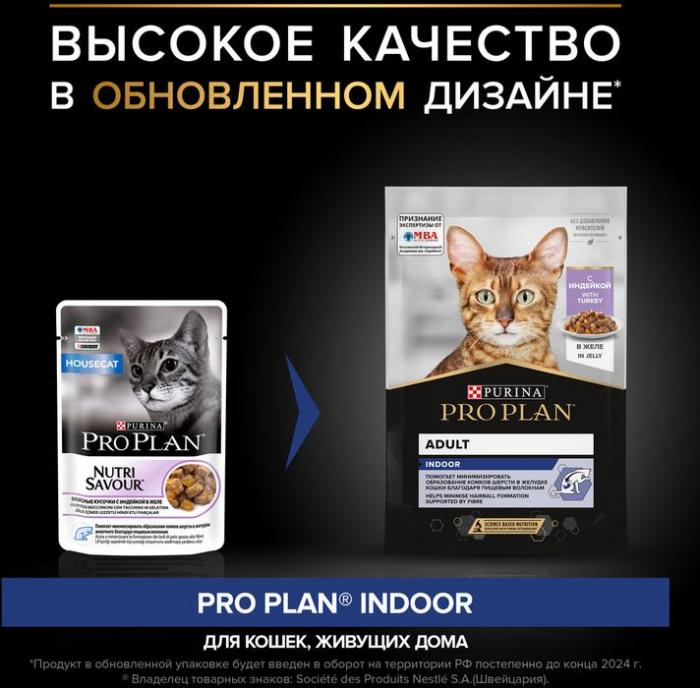 Влажный корм Pro Plan® Indoor для взрослых кошек, живущих дома, с индейкой в желе