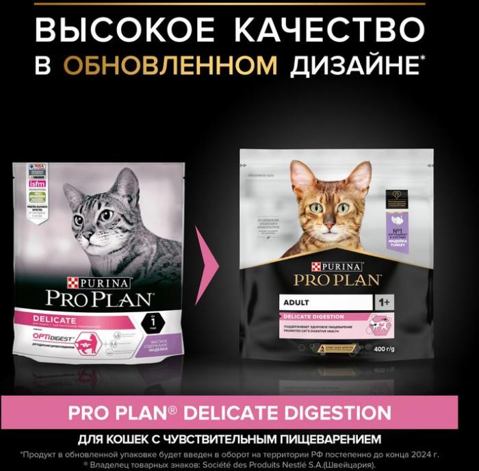 Сухой корм Pro Plan® Delicate Digestion для взрослых кошек с чувствительным пищеварением, с высоким содержанием индейки