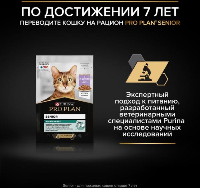 Влажный корм Pro Plan® Delicate Digestion для взрослых кошек с чувствительным пищеварением, с индейкой в соусе