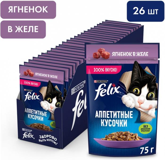 Влажный корм Felix® Аппетитные кусочки для взрослых кошек, с ягненком в желе