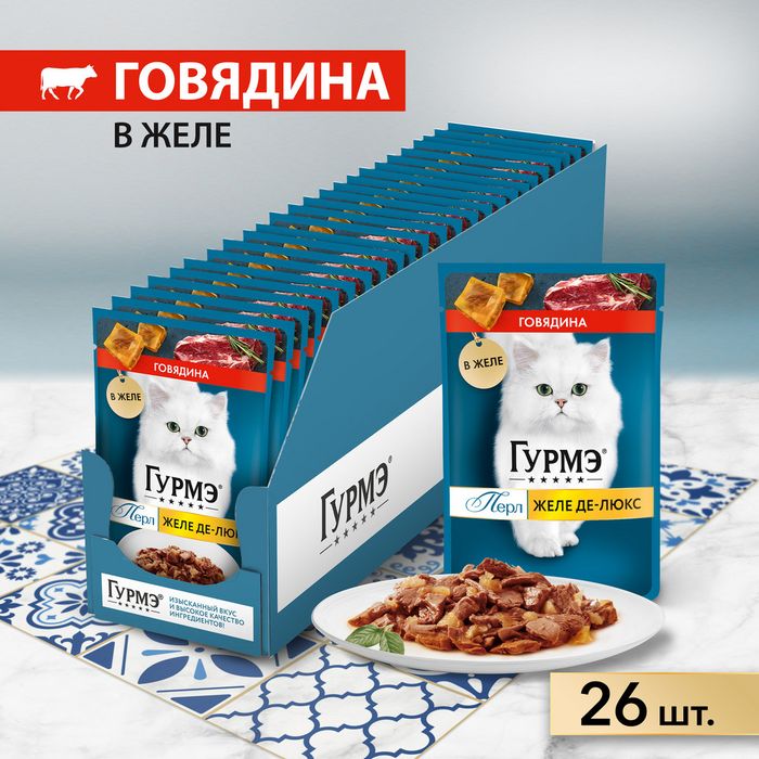 Влажный корм Гурмэ Желе Де-Люкс для кошек, с говядиной в роскошном желе