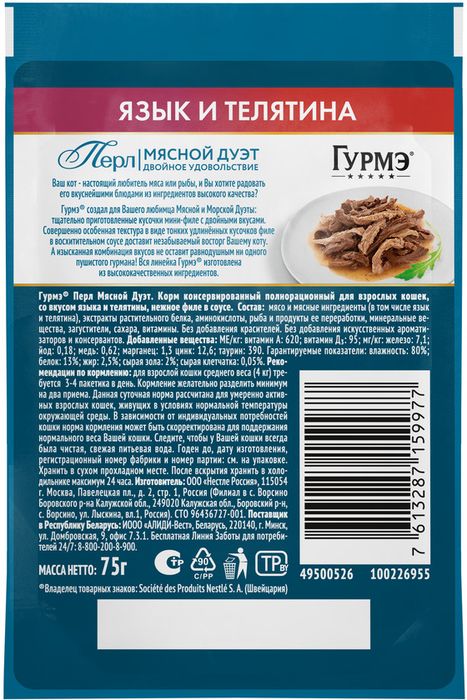Влажный корм Гурмэ® Перл Мясной Дуэт для взрослых кошек, со вкусом язык и телятина, нежное филе в соусе