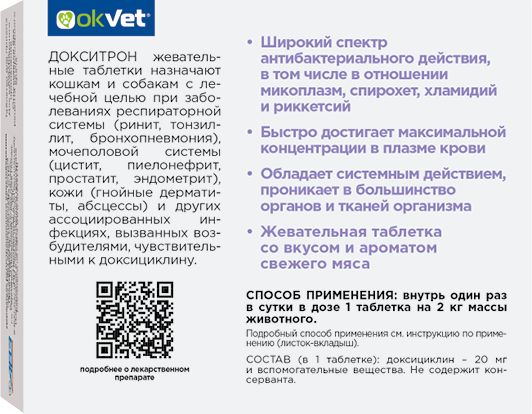 АВЗ Докситрон жевательные таблетки для кошек и собак, широкого антимикробного действия, 20 мг