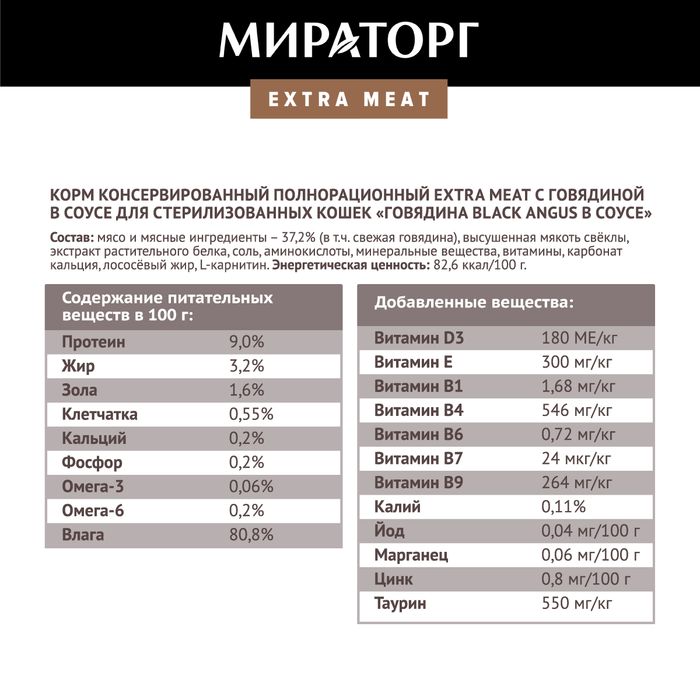 Мираторг Extra Meat влажный корм для стерилизованных кошек, говядиной в соусе