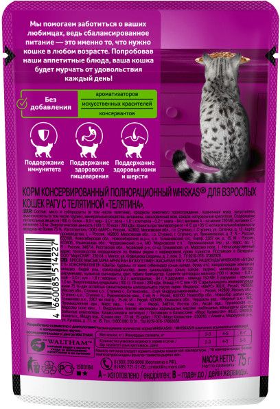 Whiskas влажный корм для кошек, рагу с телятиной