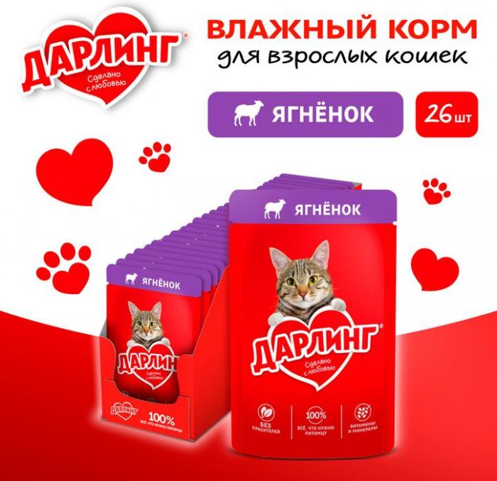 Влажный корм ДАРЛИНГ для взрослых кошек, с ягненком в подливе
