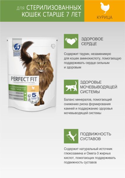 Perfect Fit корм для пожилых кошек всех пород, курица