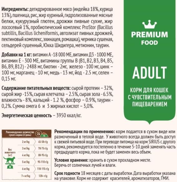 Sirius корм для взрослых кошек, с чувствительным пищеварением, индейка с черникой