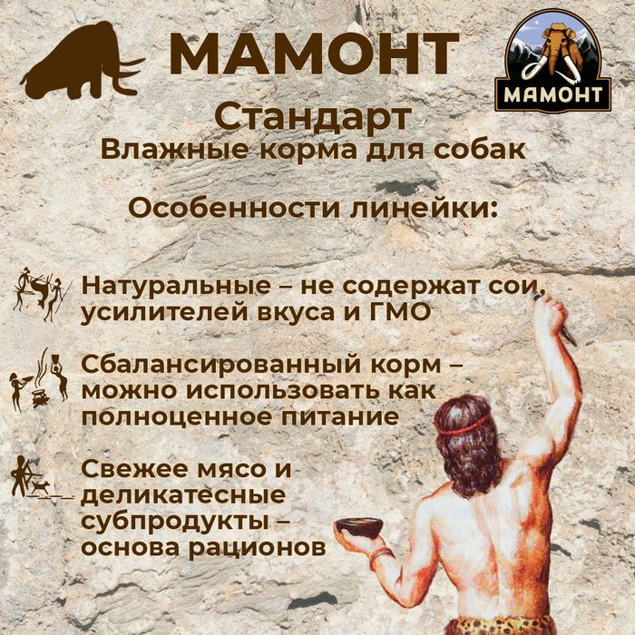 Мамонт Стандарт влажный корм для взрослых собак всех пород, паштет, кролик