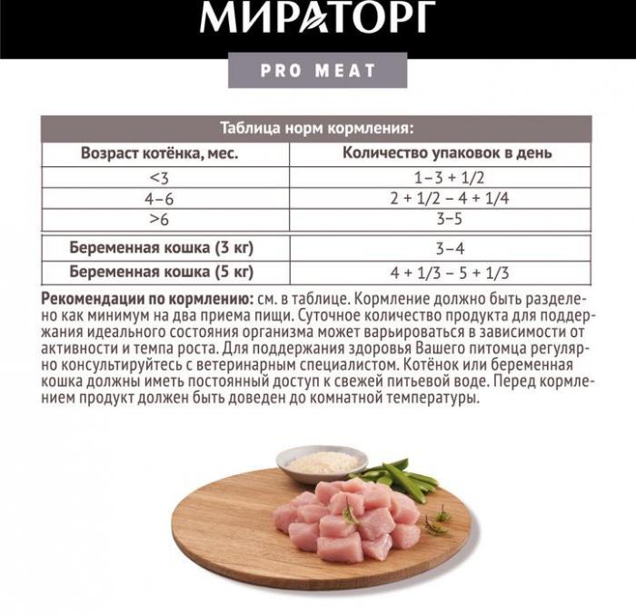 Мираторг Pro Meat влажный корм для котят, с куриной грудкой