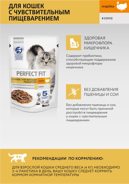 Perfect Fit влажный корм для кошек с чувствительным пищеварением, с индейкой в соусе