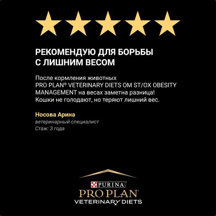 Сухой корм для кошек диетический Pro Plan® Veterinary Diets OM ST/OX Obesity Management для снижения избыточной массы тела, Пакет