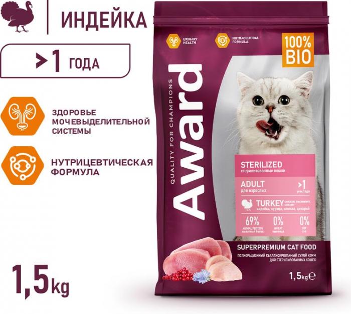 Award корм для стерилизованных кошек, с индейкой и курицей, с добавлением клюквы и цикория
