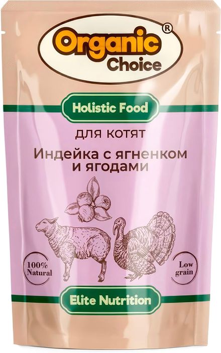 Organic Сhoice влажный корм для котят, индейка с ягненком и ягодами в соусе