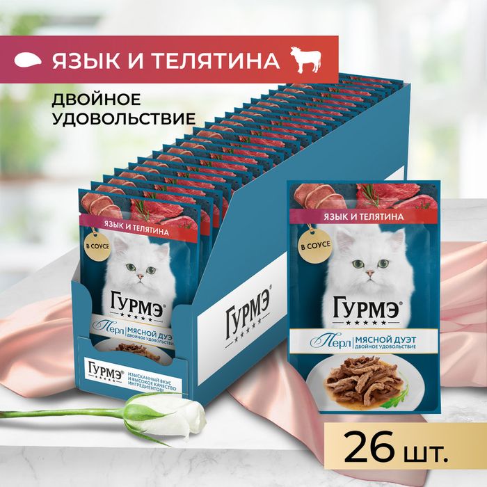 Влажный корм Гурмэ® Перл Мясной Дуэт для взрослых кошек, со вкусом язык и телятина, нежное филе в соусе