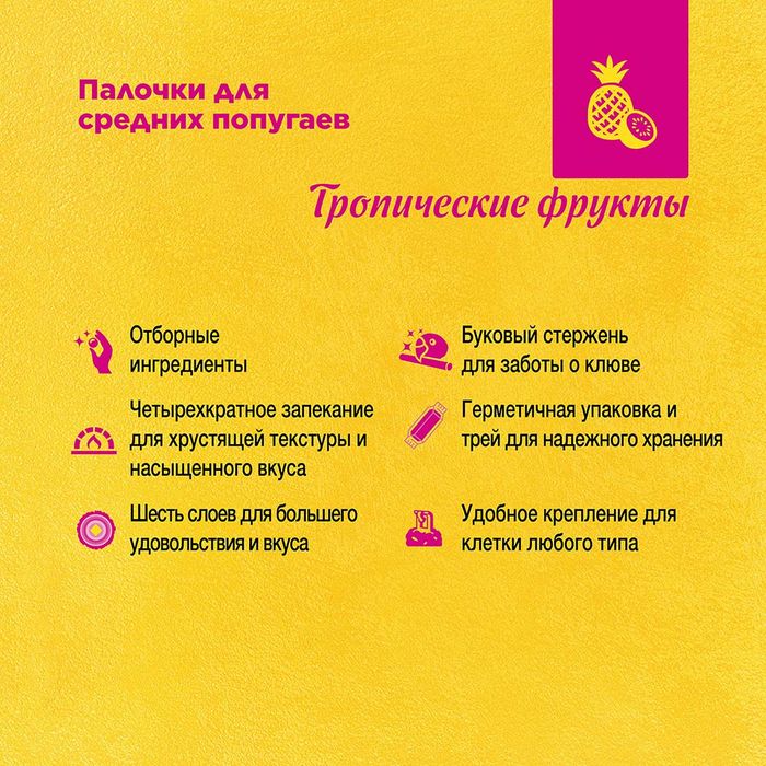 РИО Rio лакомство палочки для средних попугаев с тропическими фруктами
