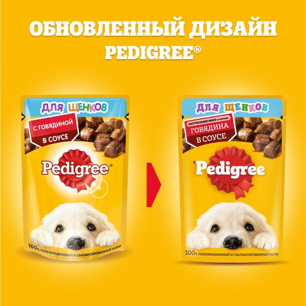 Pedigree влажный корм для щенков с говядиной в соусе