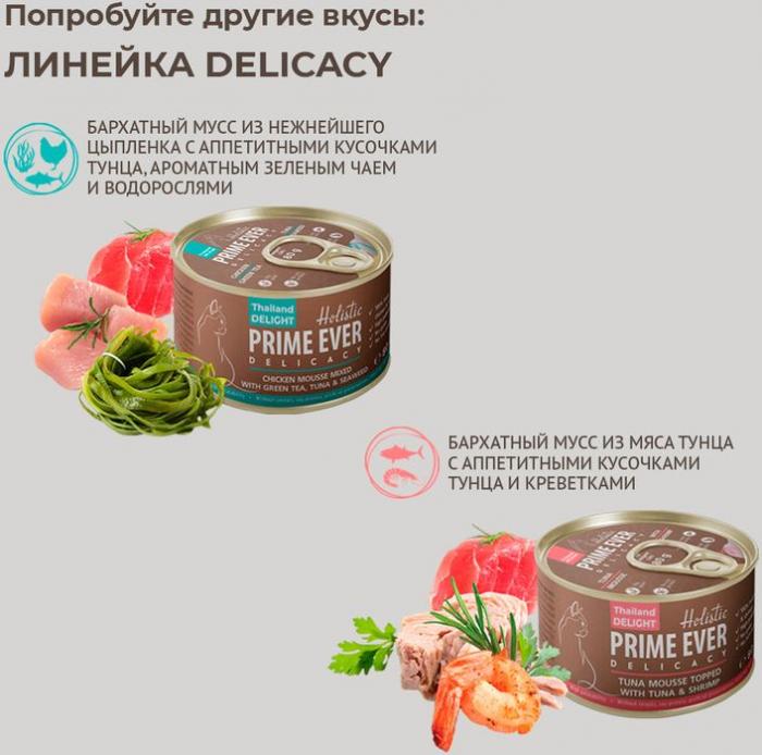 Prime Ever влажный корм для кошек, беззерновой, мусс с тунцом и креветками
