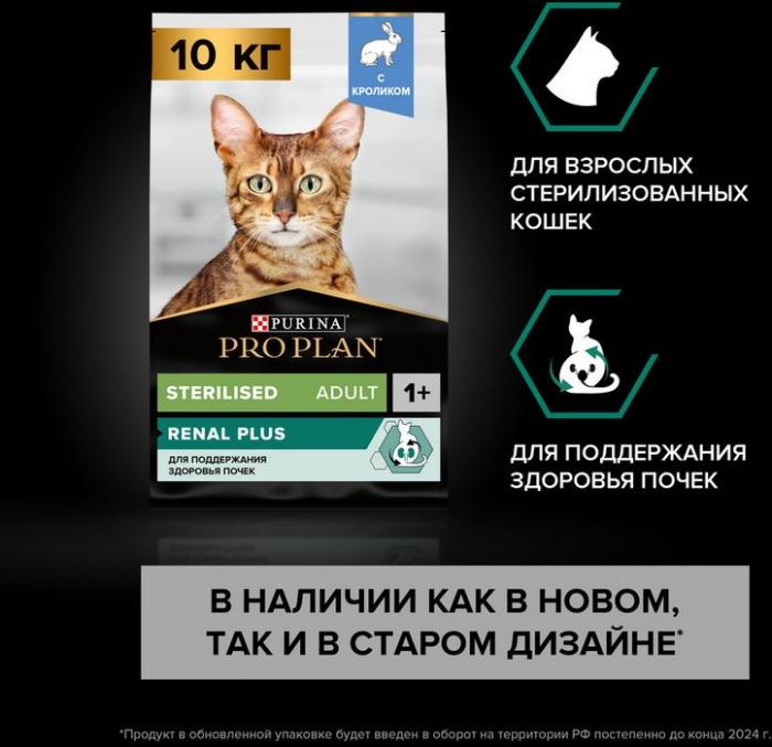 Сухой корм Pro Plan® Sterilised Adult Renal Plus для взрослых стерилизованных кошек, с кроликом