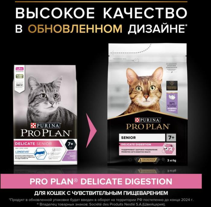 Сухой корм Pro Plan® Delicate Digestion для кошек старше 7 лет с чувствительным пищеварением, с высоким содержанием индейки
