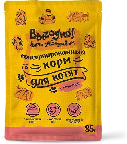 Выгодно влажный корм для котят, с телятиной