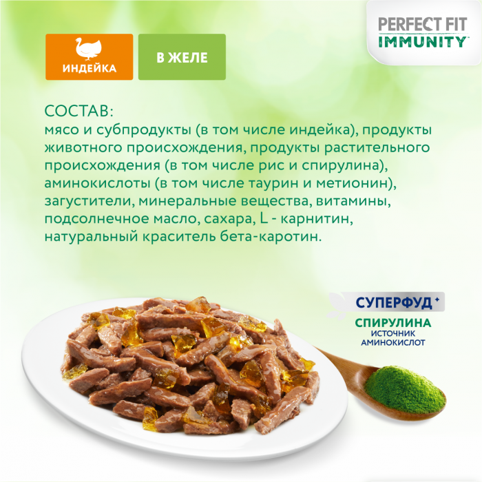 Perfect Fit Immunity влажный корм для кошек, для поддержания иммунитета, с индейкой в желе, с добавлением спирулины