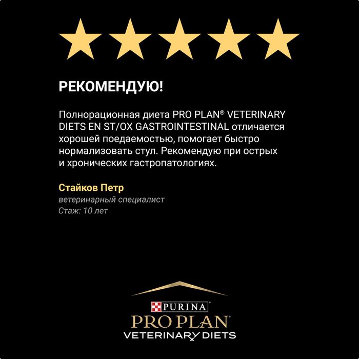 Сухой корм для котят и взрослых кошек диетический Pro Plan® Veterinary Diets EN ST/OX Gastrointestinal при расстройствах пищеварения, Пакет