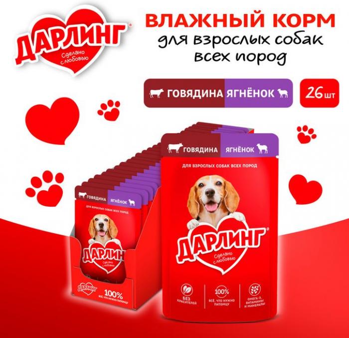 Влажный корм ДАРЛИНГ для взрослых собак, говядина с ягненком в подливе