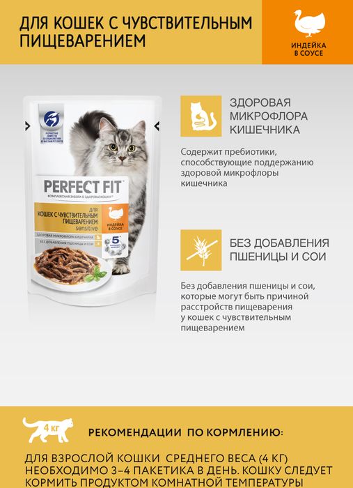 Perfect Fit Sensitive влажный корм для кошек с чувствительным пищеварением с индейкой