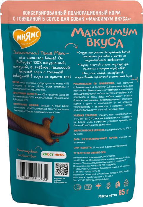 Мнямс Максимум вкуса влажный корм для собак, томленая говядина в соусе