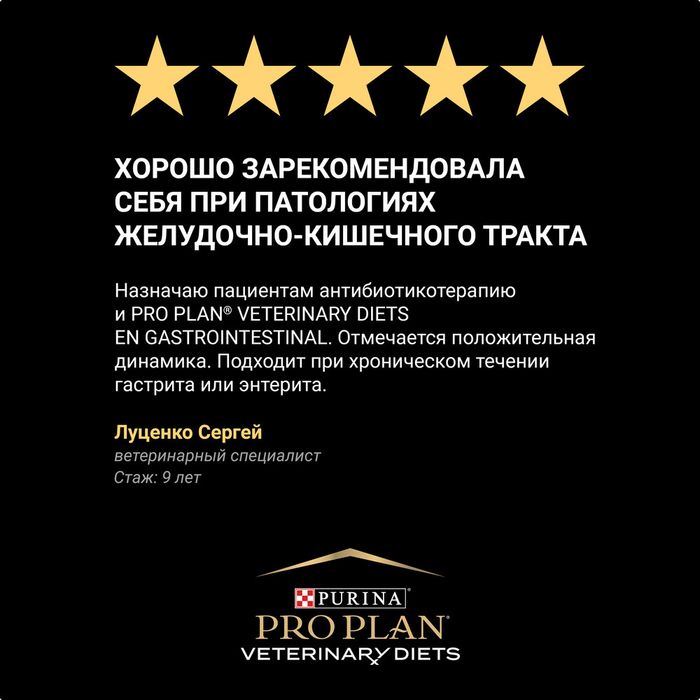 Влажный корм для собак диетический Pro Plan® Veterinary Diets EN Gastrointestinal при расстройствах пищеварения, паштет, Банка