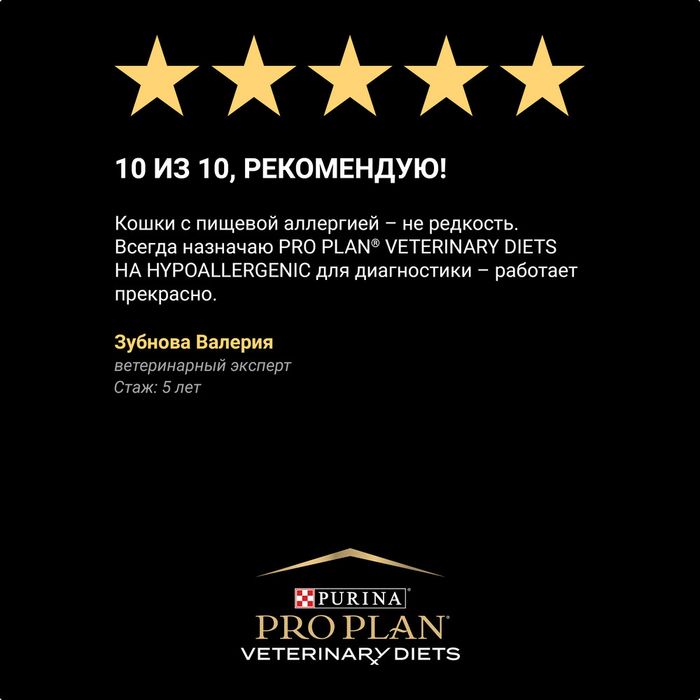 Сухой корм для котят и взрослых кошек диетический Pro Plan® Veterinary Diets HA ST/OX Hypoallergenic при пищевой непереносимости, Пакет