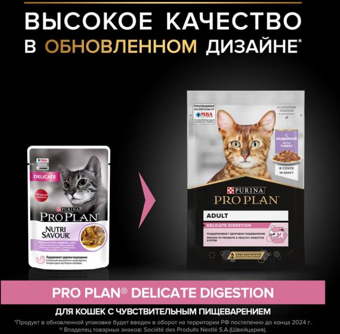Влажный корм Pro Plan® Delicate Digestion для взрослых кошек с чувствительным пищеварением, с индейкой в соусе