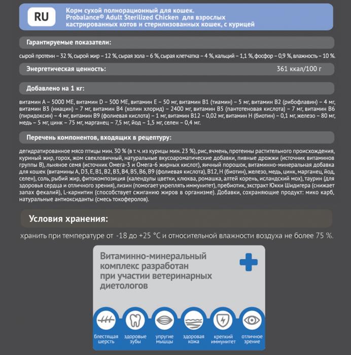ProBalance Sterilized сухой корм для стерилизованных кошек и кастрированных котов, курица и рис