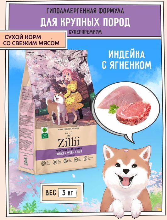 Zillii Adult Dog Large Breed корм для взрослых собак крупных пород, индейка с ягнёнком