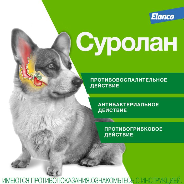 Elanco Суролан капли для кошек и собак, лечение отитов