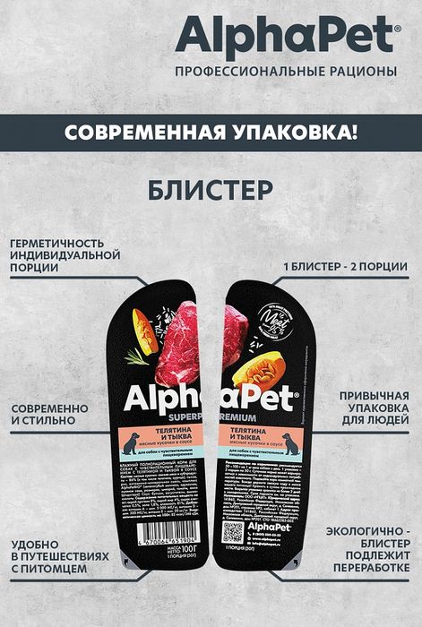 AlphaPet Superpremium влажный корм для собак, с чувствительным пищеварением, мясные кусочки с телятиной и тыквой в соусе