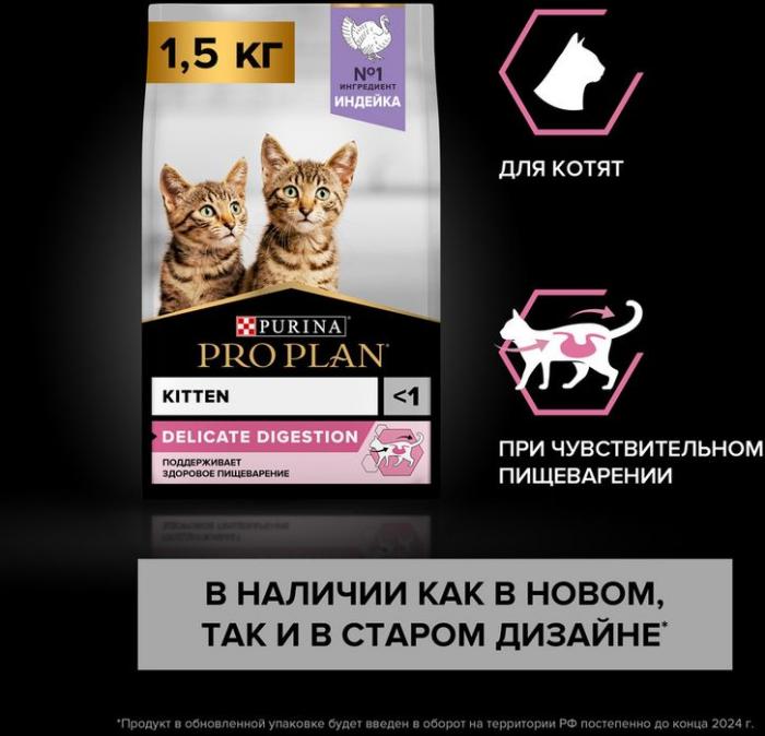 Сухой корм Pro Plan® Kitten Delicate Digestion для котят с чувствительным пищеварением, с высоким содержанием индейки