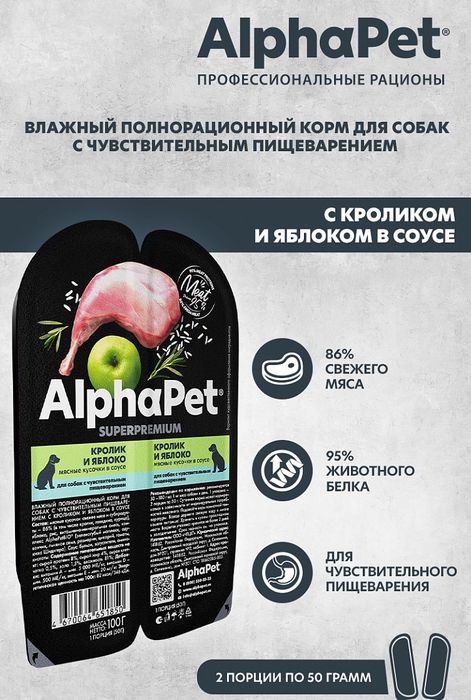 AlphaPet Superpremium влажный корм для собак, с чувствительным пищеварением, мясные кусочки с кроликом и яблоком в соусе