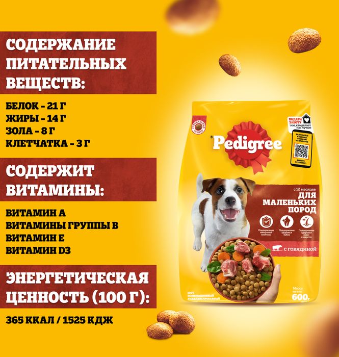 Pedigree сухой корм для собак мелких пород с говядиной
